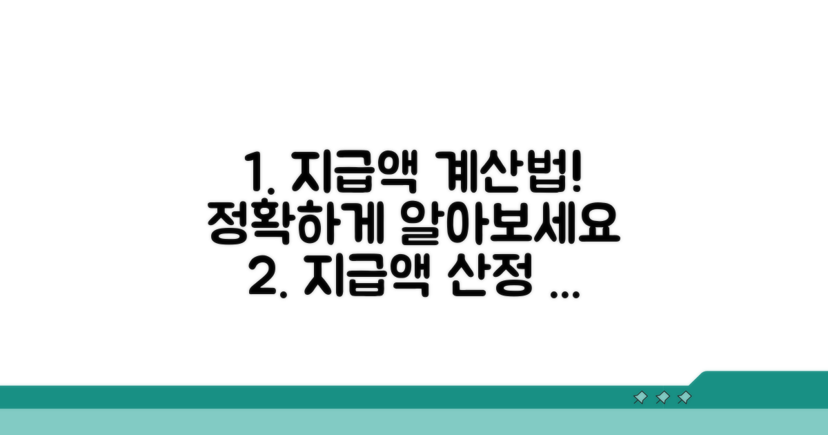 지급액 산정, 이렇게 계산해요
