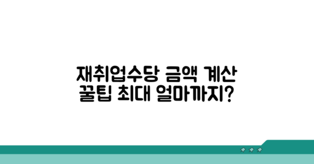 재취업수당 금액 계산 핵심