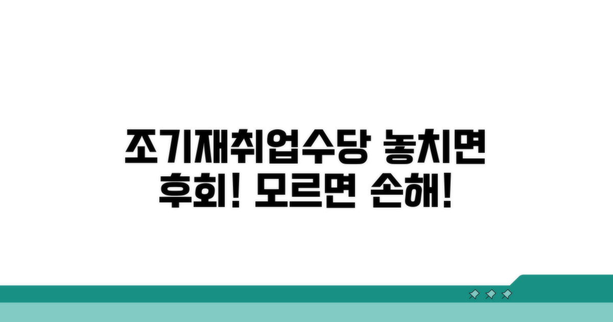 조기재취업수당 조건 파악하기