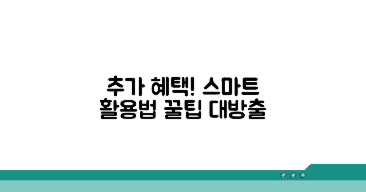 추가 혜택과 스마트 활용법