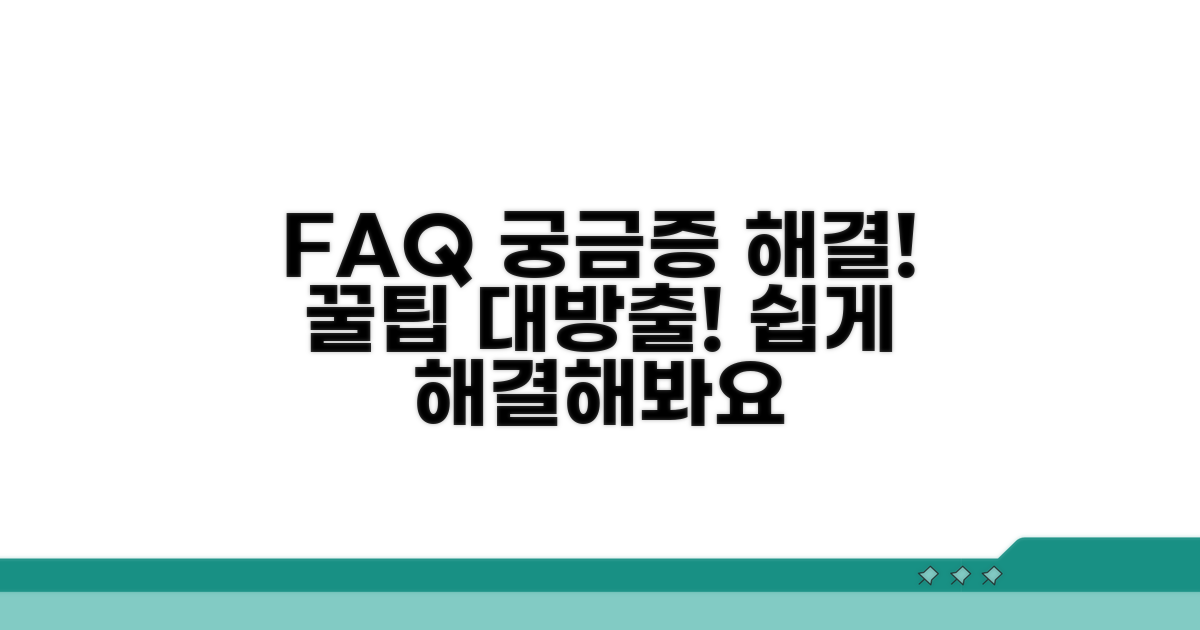 자주 묻는 질문과 해결 팁