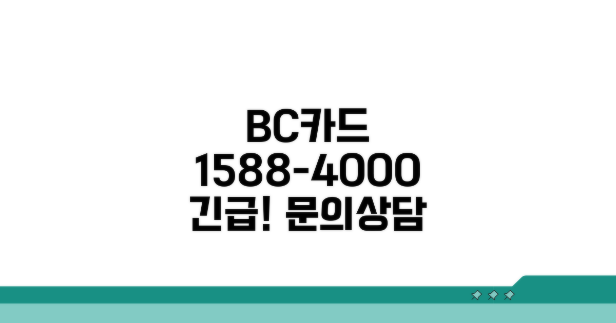 비씨카드 고객센터 1588-4000 전화번호