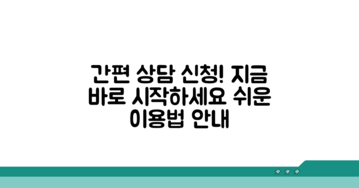 간편한 상담 신청 및 이용 방법