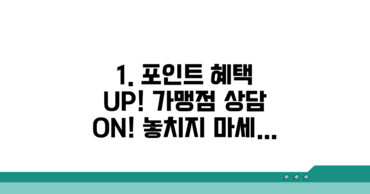 포인트 혜택 가맹점 상담 안내