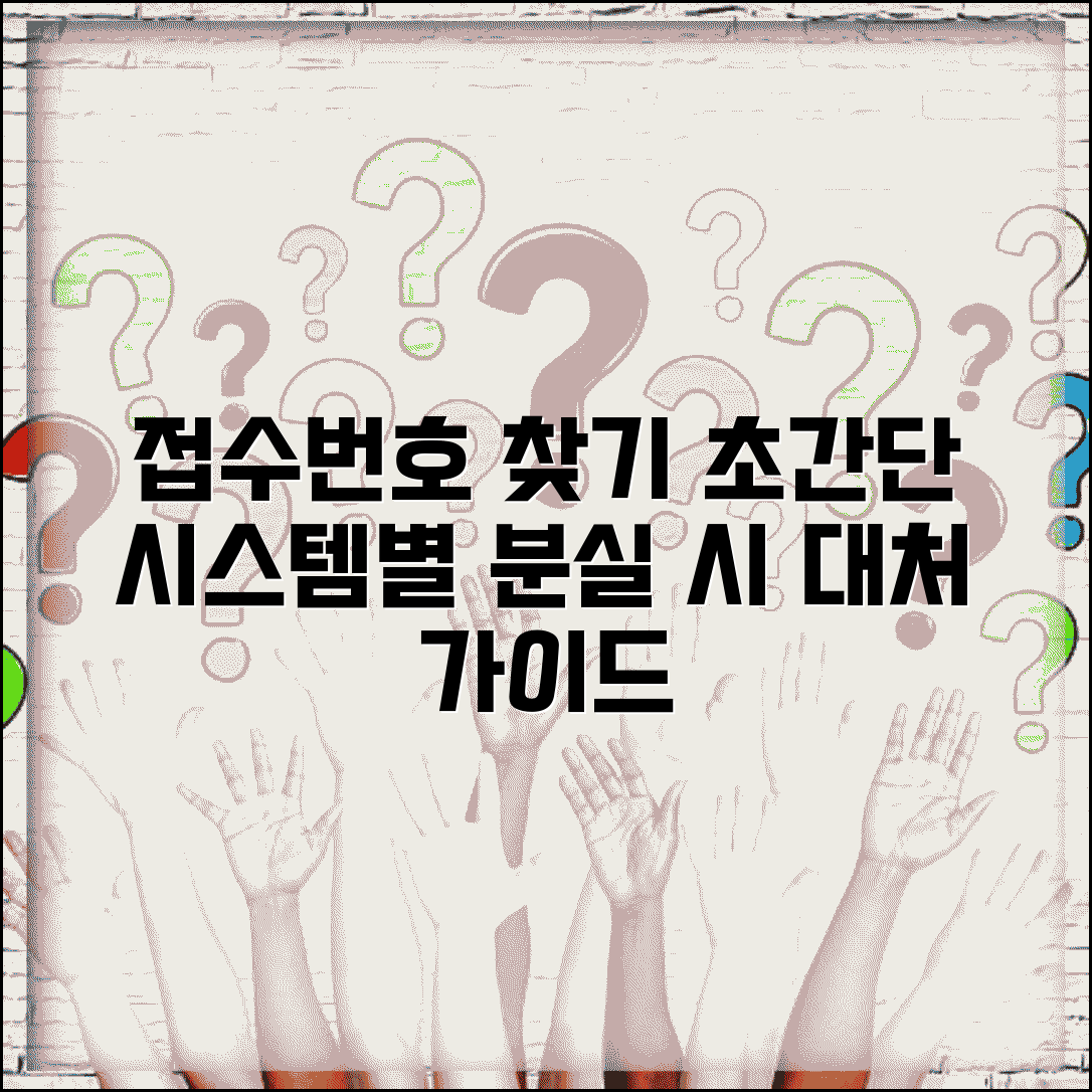 접수번호 조회 방법 | 시스템별 확인 절차 | 분실 시 대처 가이드