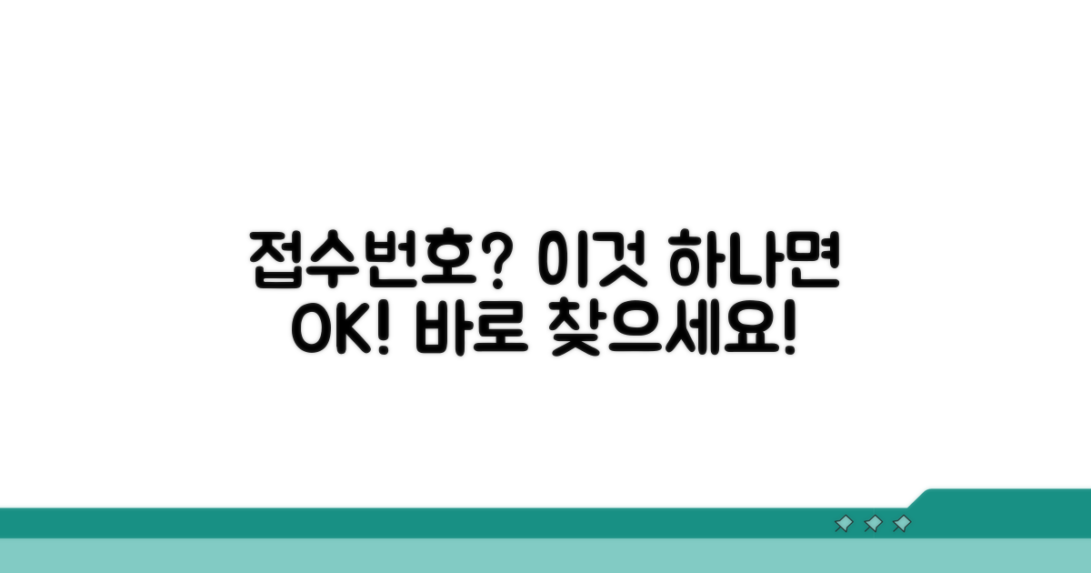 간편하게 접수번호 되찾기