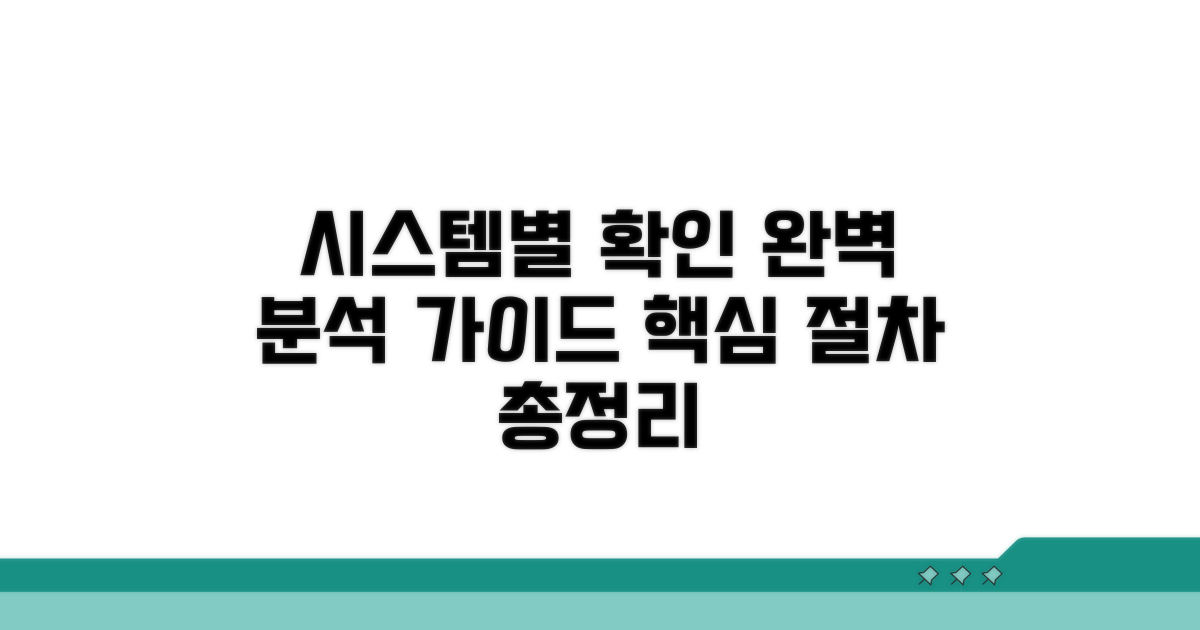시스템별 확인 절차 완벽 분석