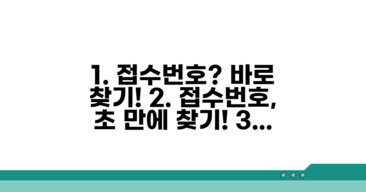 접수번호 바로 찾는 방법