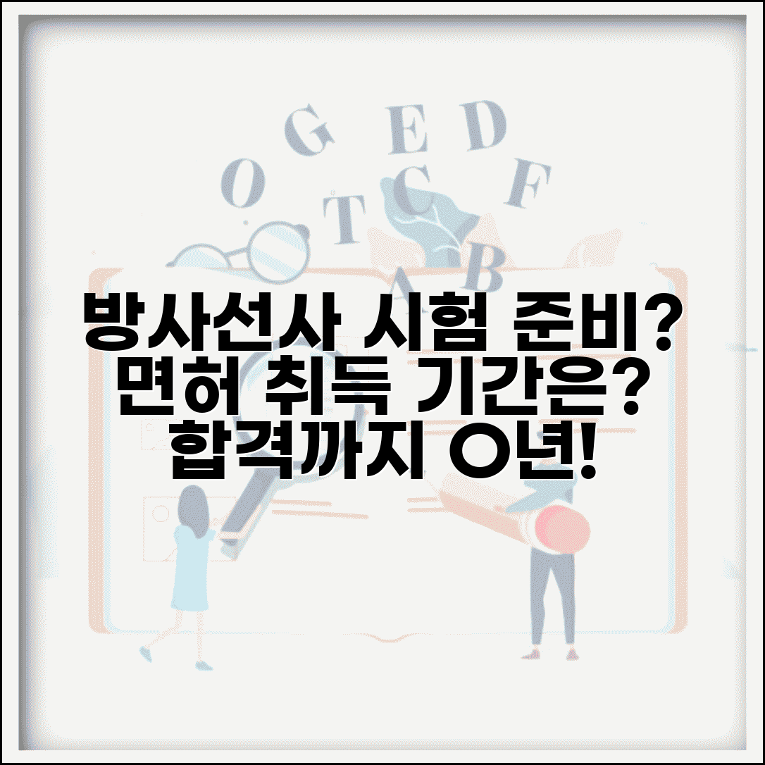 방사선사 국가시험 준비 기간 몇 년 | 방사선사 면허 취득 교육 기간