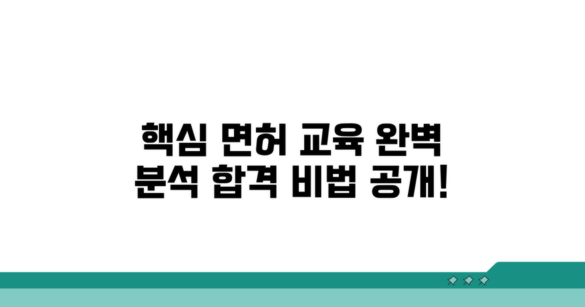 면허 취득 위한 교육 과정 상세 분석