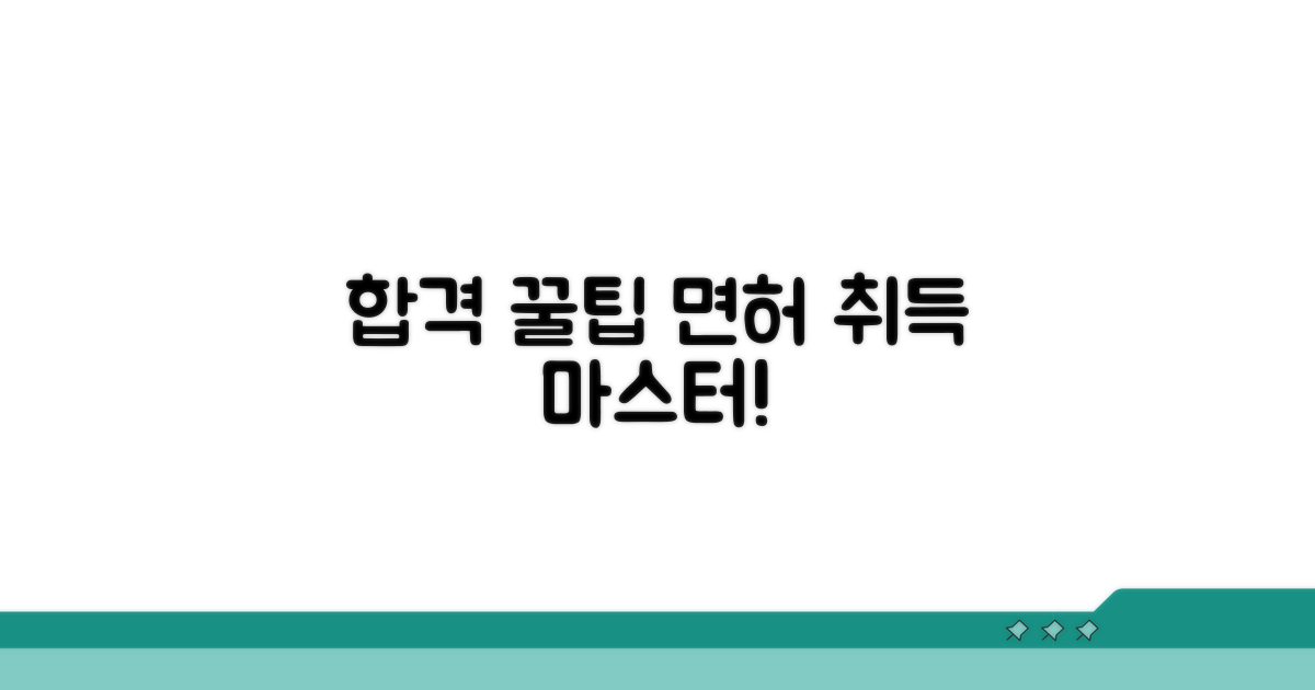 성공적인 면허 취득을 위한 꿀팁