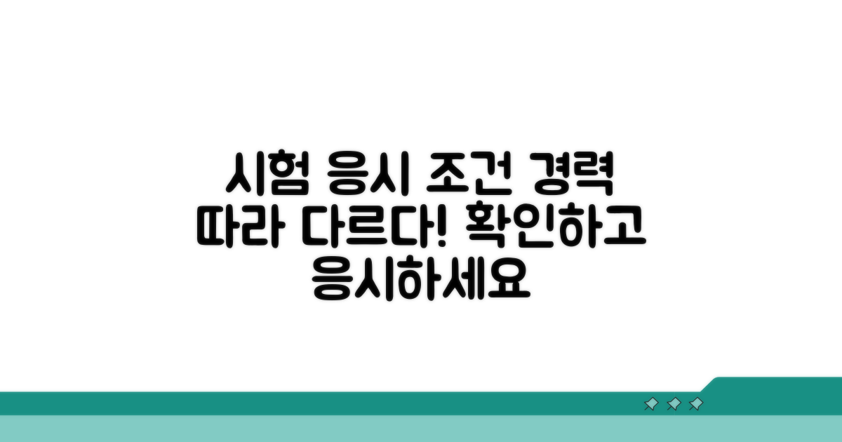 경력별 시험 응시 조건 알아보기
