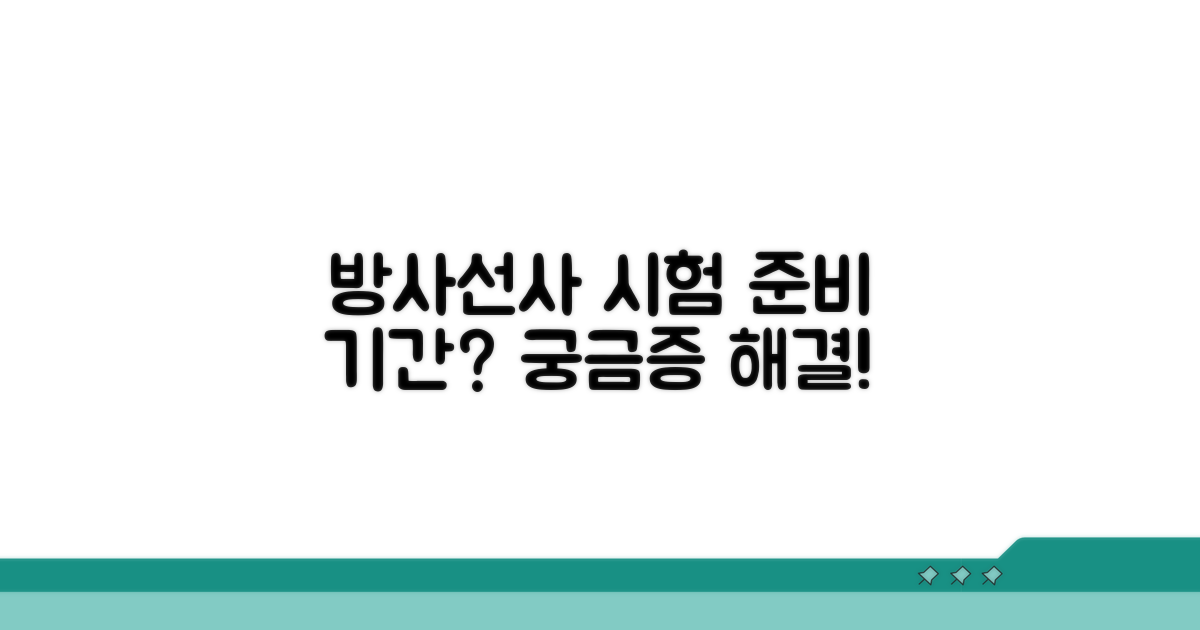 방사선사 시험 준비, 기간은 얼마나?