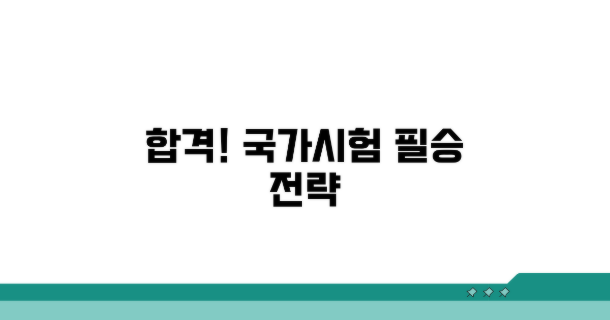 국가시험 합격 위한 맞춤 준비 전략