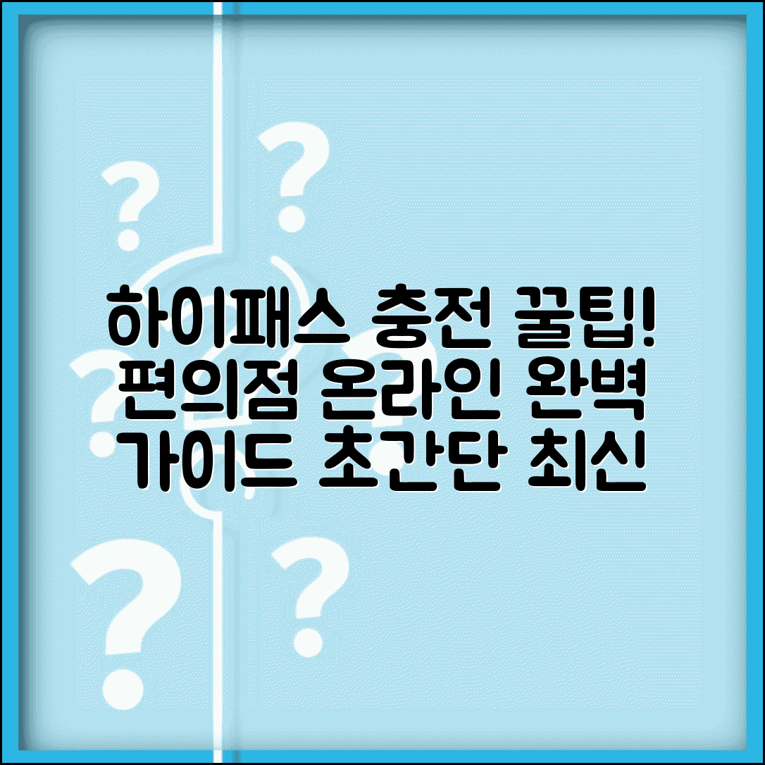 하이패스카드 충전방법 편의점 온라인 | 하이패스 카드 충전 완벽 가이드
