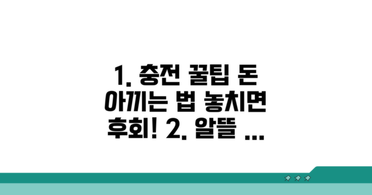 알뜰하게 충전하는 꿀팁 모음