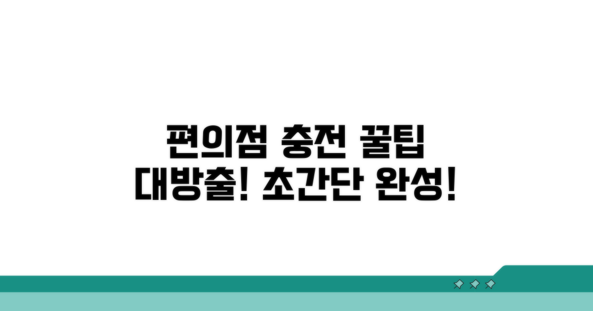 편의점 충전, 이렇게 하면 쉬워요