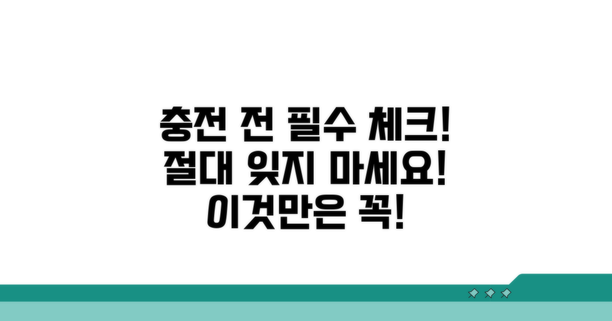 충전 전 꼭 확인하세요! 주의사항