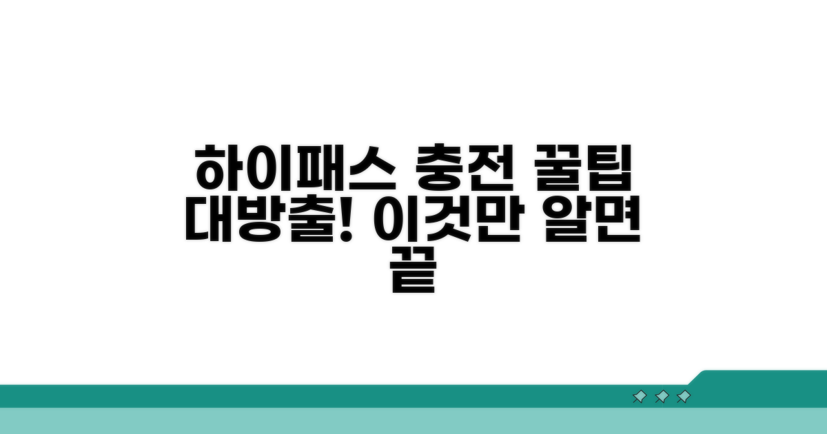 하이패스카드 충전, 이것만 알면 끝