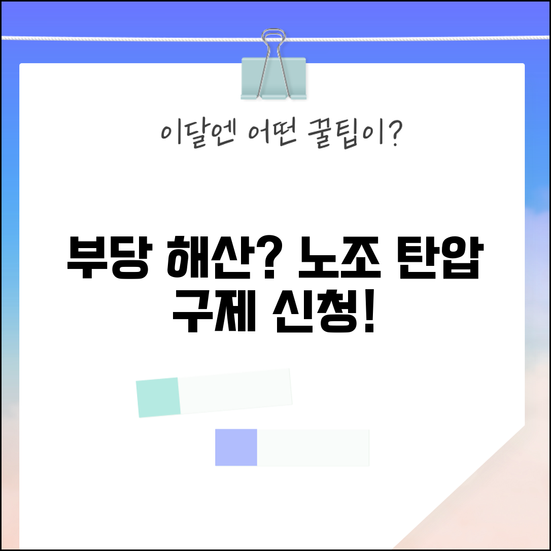 노동조합 부당해산 구제 | 노조 탄압 구제 신청