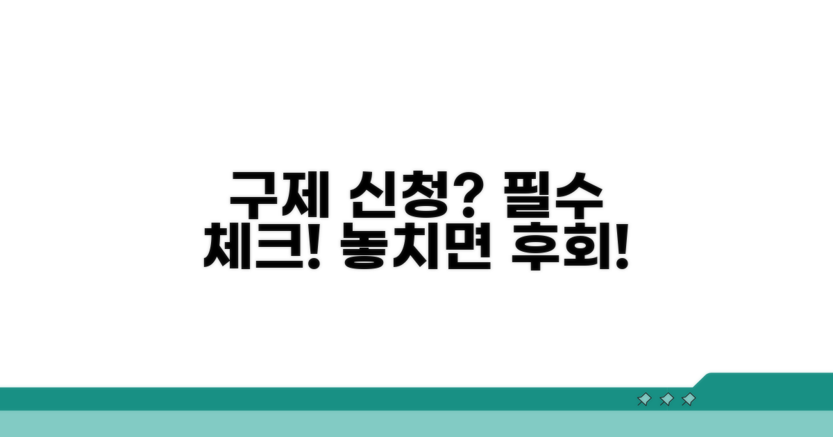 구제 신청 시 꼭 확인하세요