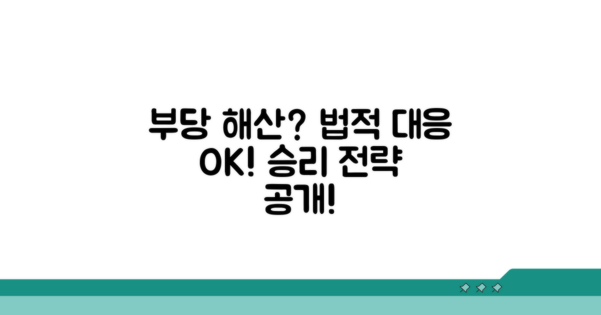 부당 해산 시 법적 대응 방법