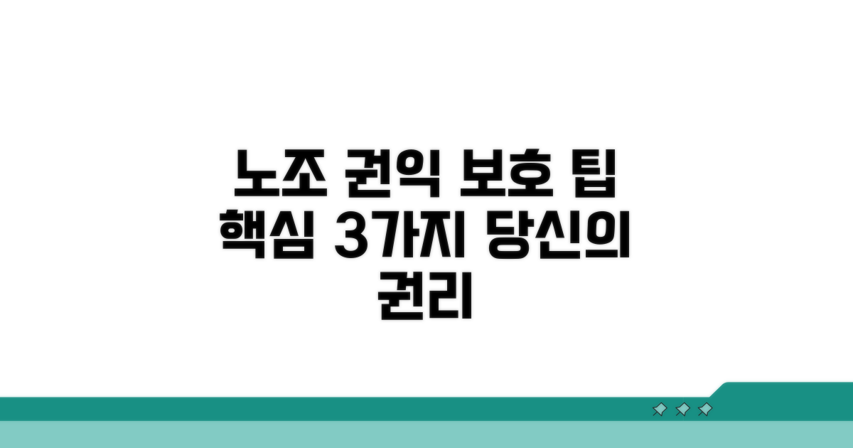노조 권익 보호를 위한 팁