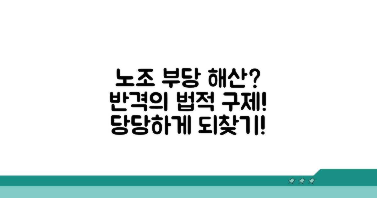 노조 부당 해산 구제 방법