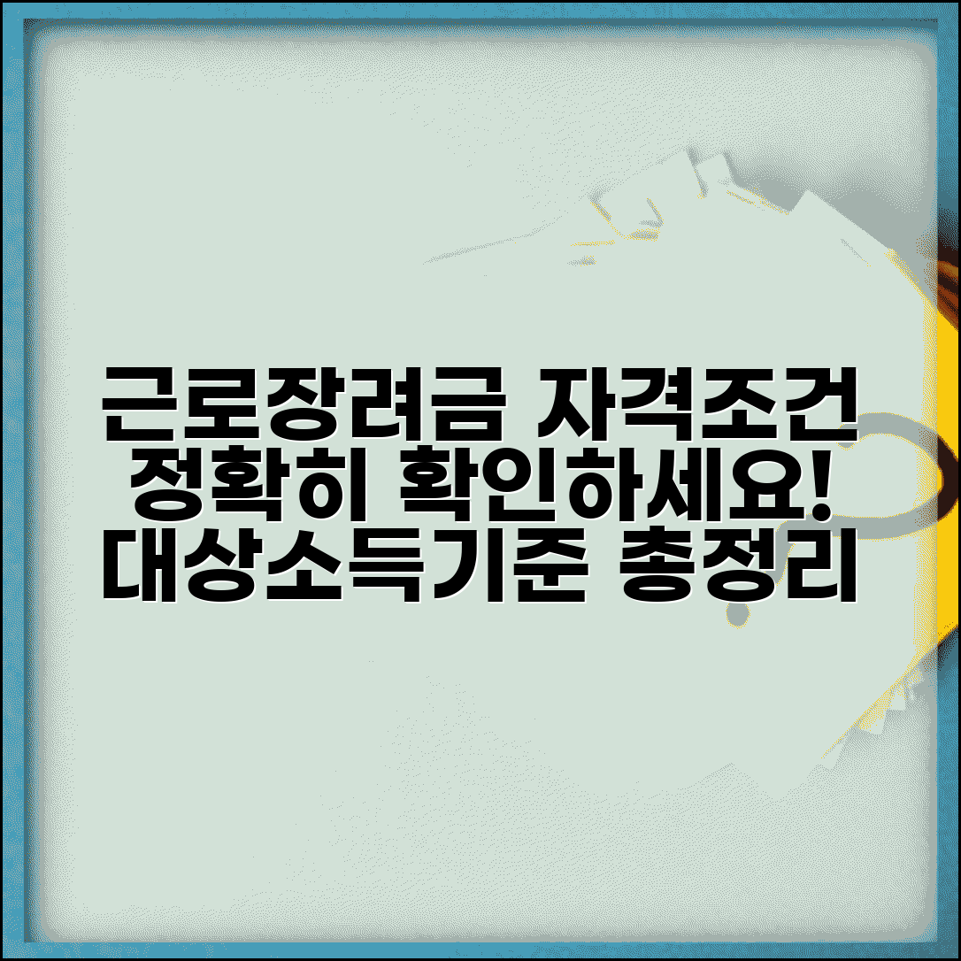 근로장려금 신청자격 확인하기 | 근로장려금 대상자 조건과 소득기준