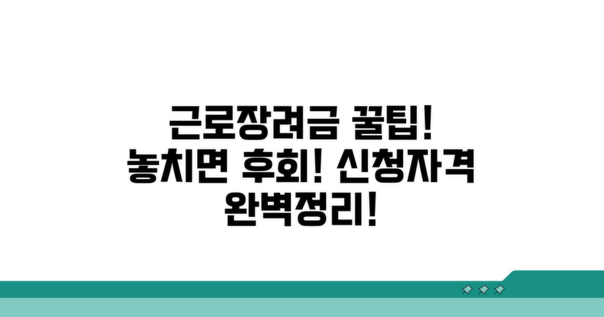근로장려금 신청자격 상세 안내