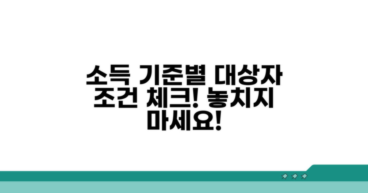 소득기준별 대상자 조건 확인
