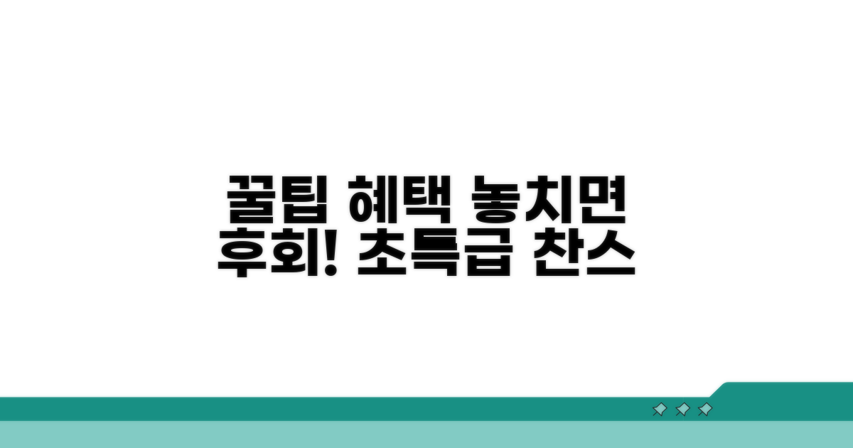 놓치면 후회할 꿀팁과 혜택