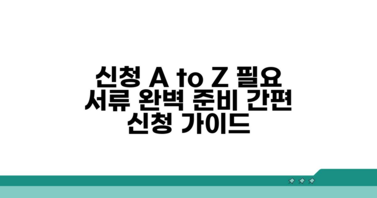 신청 절차와 필요 서류 준비