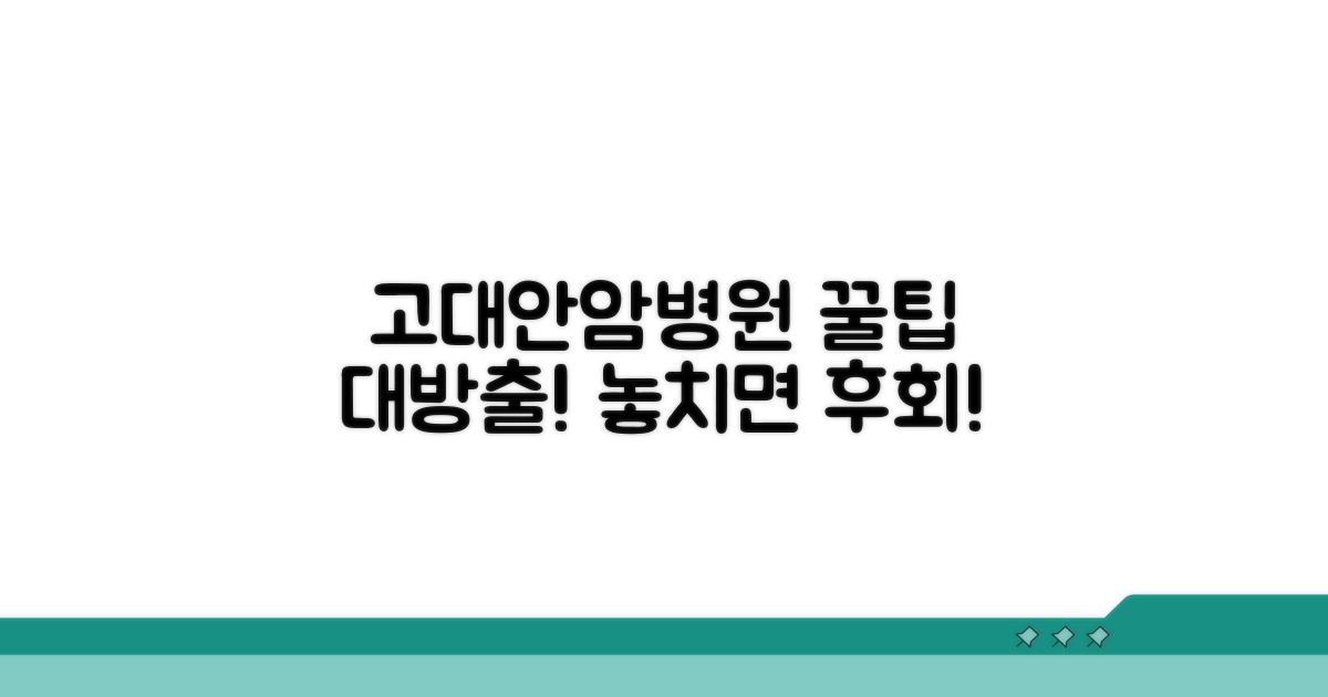 고대안암병원 이용 꿀팁 모음