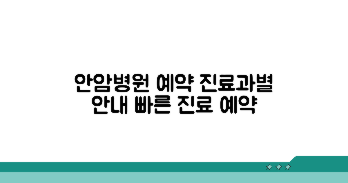 안암병원 예약 진료과별 안내