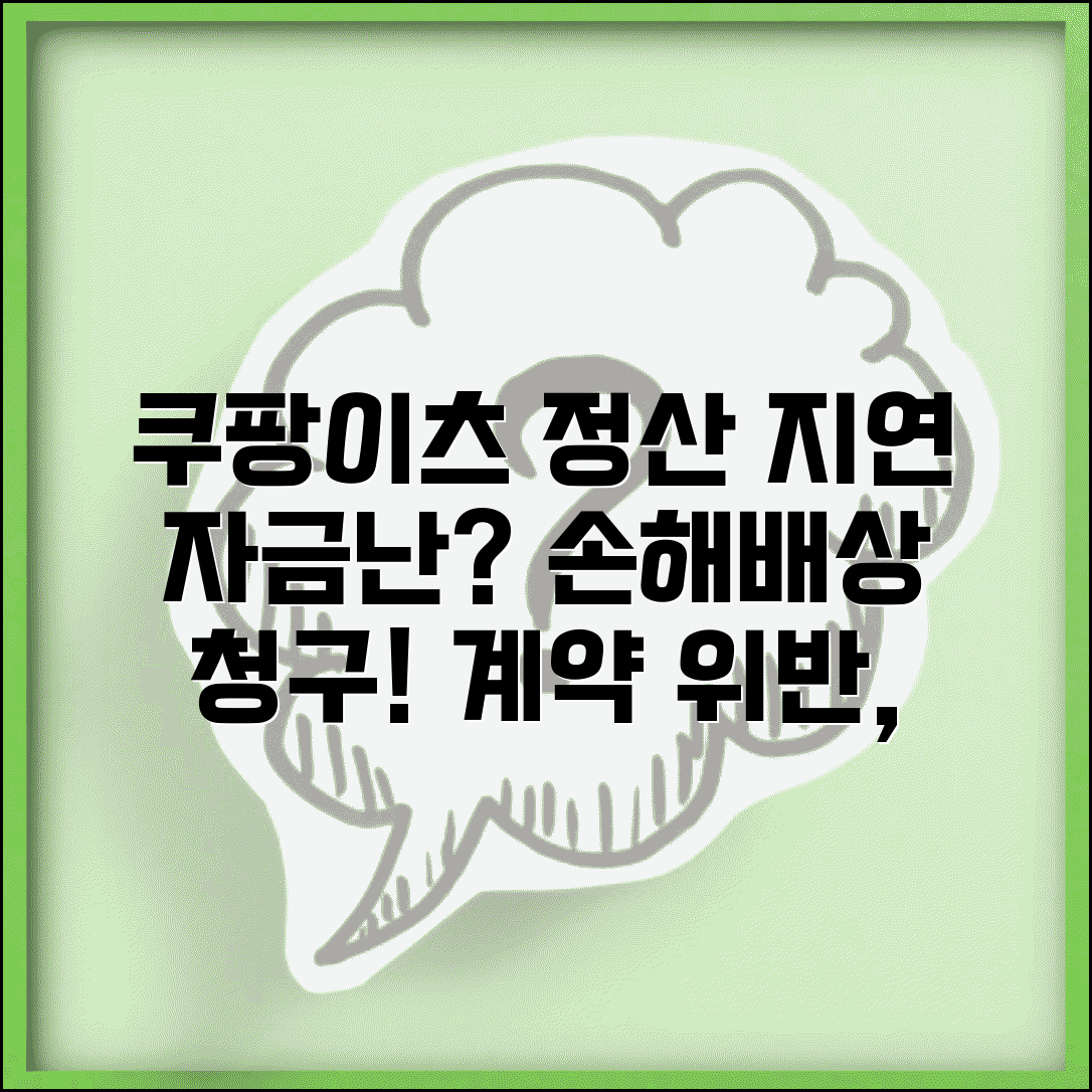 쿠팡이츠 정산 지연으로 자금난일때 | 계약위반 손해배상 청구