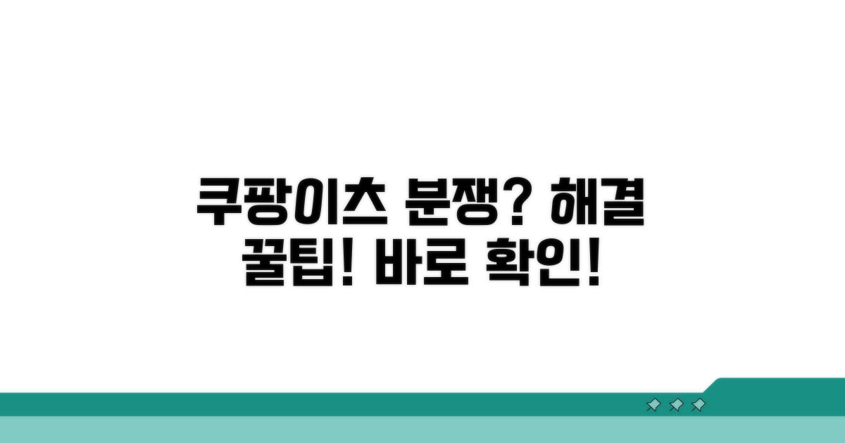 쿠팡이츠 분쟁 해결을 위한 조언