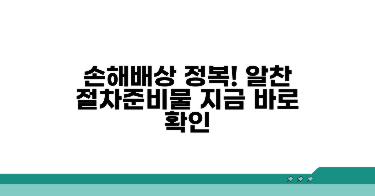 손해배상 청구 절차와 준비물