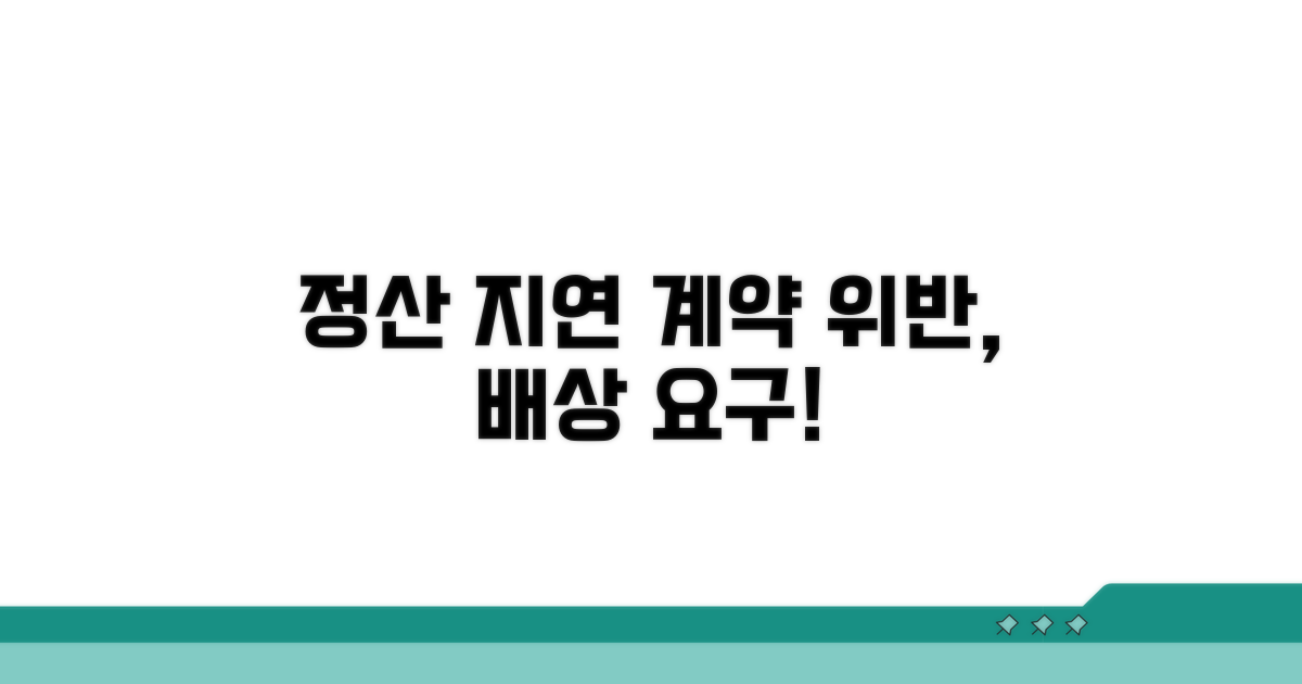 정산 지연 시 계약 위반 배상 요구