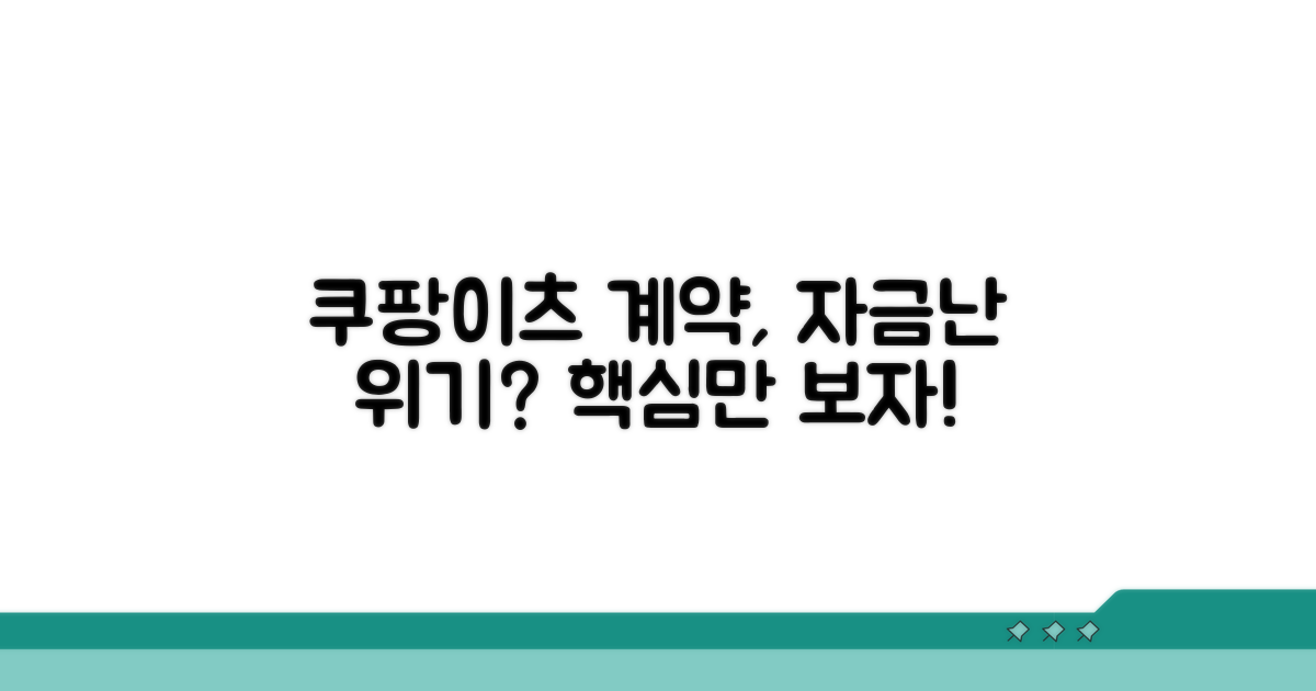 자금난, 쿠팡이츠 계약 내용 확인