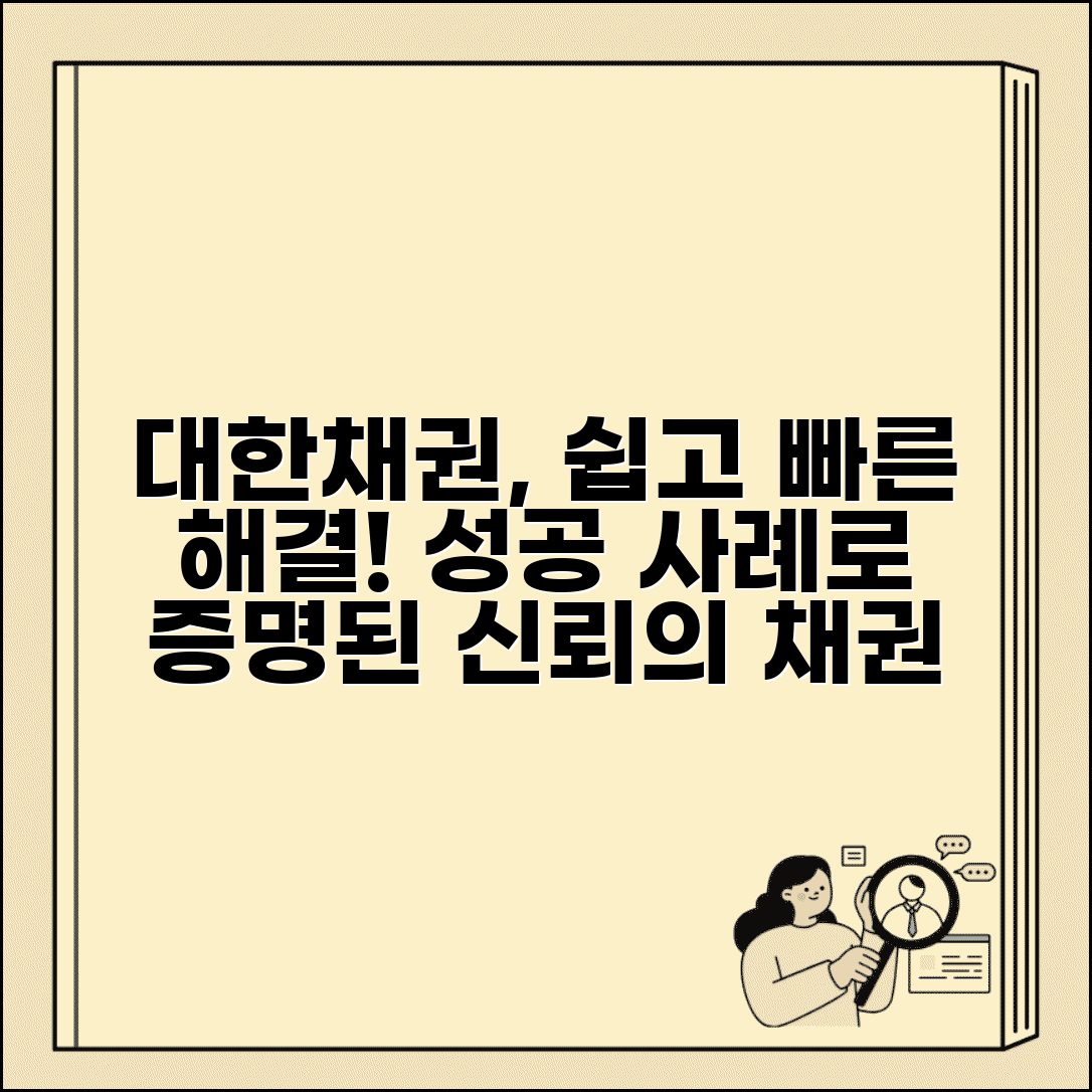 대한채권 서비스 이용 안내 | 업체 특징 및 평판 | 채권 회수 성공 사례
