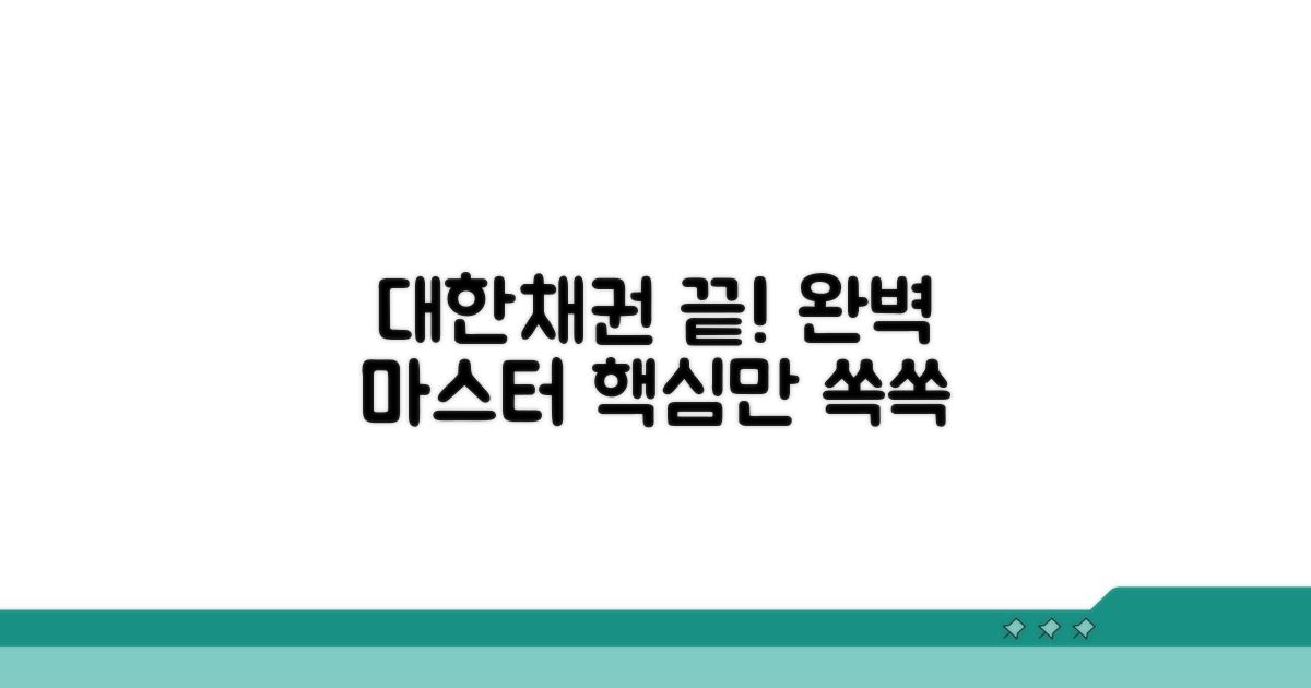 대한채권 서비스, 이것만 알면 끝!