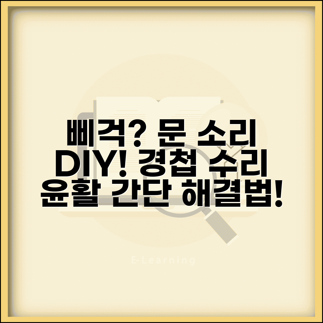 문 에서 소리 날때 DIY 수리법 | 경첩 조정 및 교체 | 윤활유 사용 가이드
