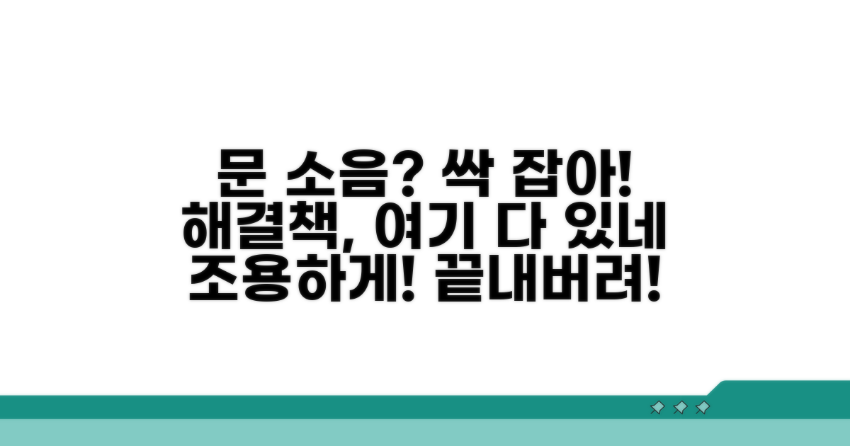 문 소음 원인과 해결 방법