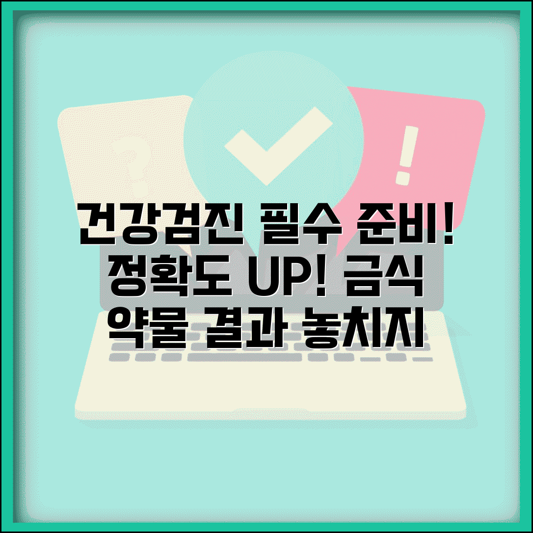 건강검진 전 준비사항 정확도 | 검사 전 금식 약물 중단 등 정확한 결과 위한 준비