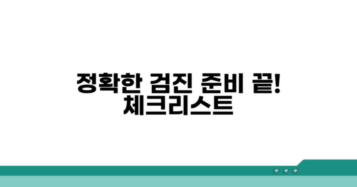 정확한 검진 위한 준비 체크리스트