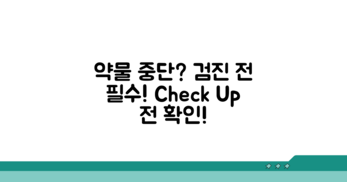 약물 중단, 검진 전 꼭 확인!