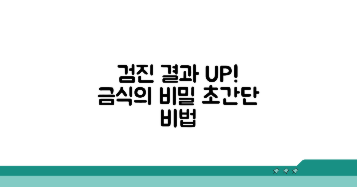 검진 결과 높이는 금식 비법