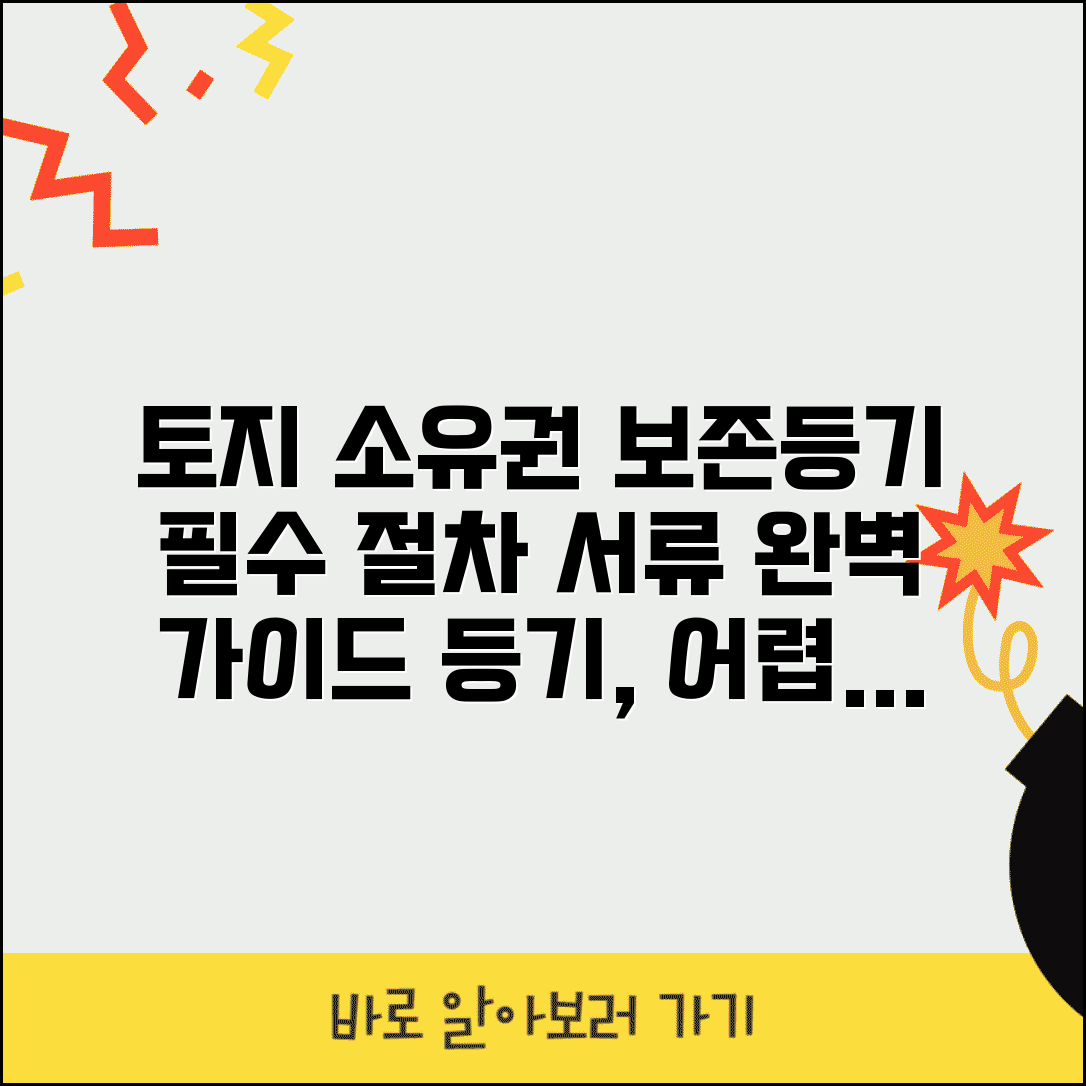 토지 소유권보존등기 신청 | 토지 소유권보존등기 절차 및 서류