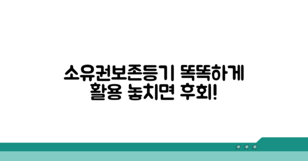 소유권보존등기, 똑똑하게 활용하기
